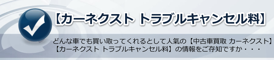 【カーネクスト トラブルキャンセル料】